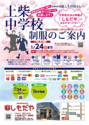 上柴中学校 制服のご案内